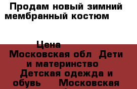 Продам новый зимний мембранный костюм Jorn › Цена ­ 3 000 - Московская обл. Дети и материнство » Детская одежда и обувь   . Московская обл.